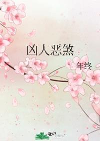 凶人恶煞By年终晋江