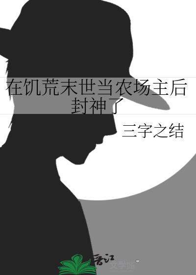 末世饥荒女主