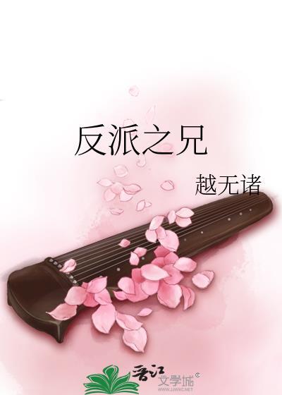 反派之兄笔趣阁免费阅读全文