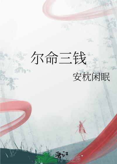 三钱命什么意思