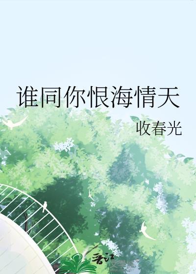 谁许你天上人间谁同你恨海情天