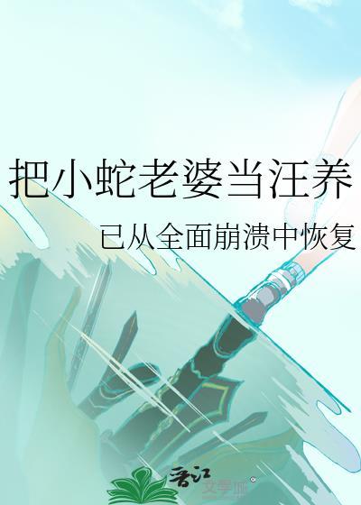 养个蛇女当老婆