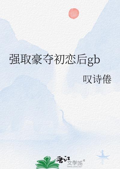 强取豪夺之后甜圆