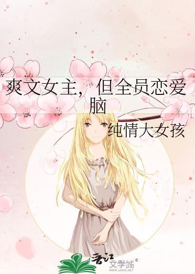 爽文女主但全员恋爱脑之冷冷一笑