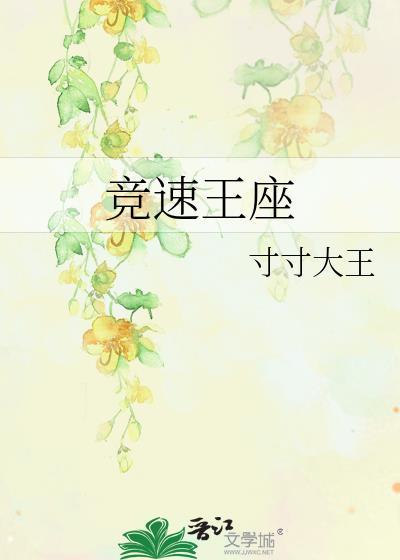 竞速王座免费阅读无弹窗笔趣阁在线阅读