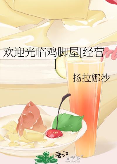 欢迎光临鸡脚屋经营全文免费阅读