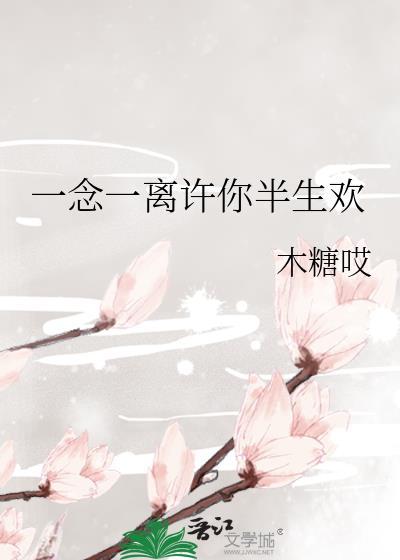 许你一生长相思免费阅读