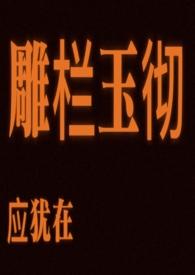 雕栏玉砌应犹在好看吗