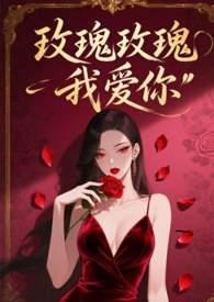 玫瑰玫瑰我爱你电影在线观看