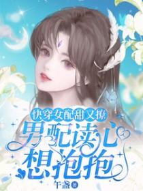 快穿女配男配在一起的