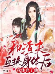 我和渣夫都重生啦