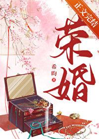 荣婚重生希昀txt