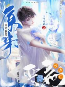 原来我是恶毒丈母娘免费阅读全文