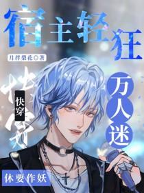 快穿宿主轻狂万人迷休要作妖全文