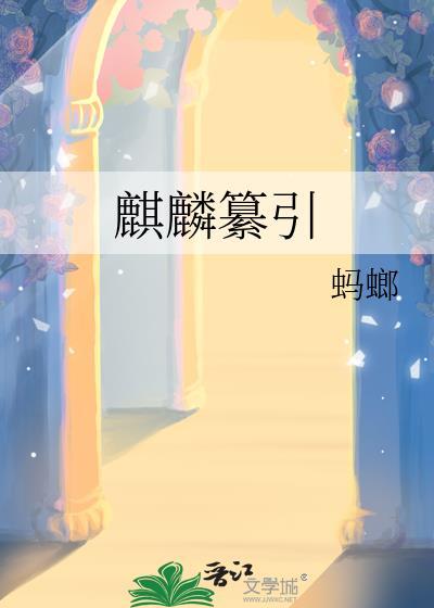 麒麟念什么