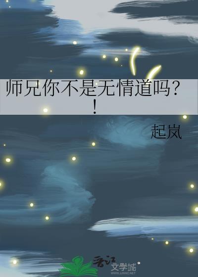 师兄你不是无情道吗笔趣阁