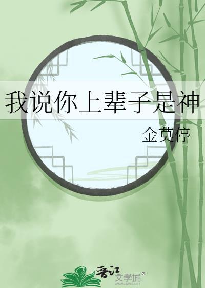 我说你上辈子是神晋江手机版