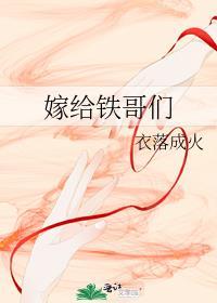 嫁给铁哥们境界划分