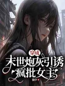 穿成末世炮灰引诱疯批女主苏棠