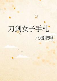 刀剑的女主
