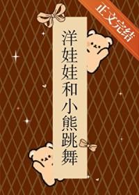 洋娃娃和小熊跳舞插画