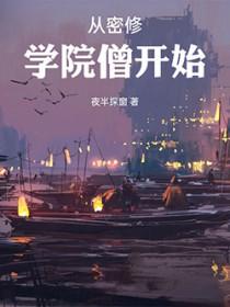 从密修学院僧开始讲的是什么