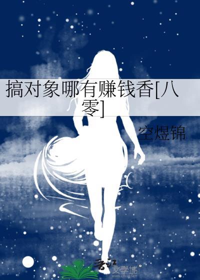搞对象啊