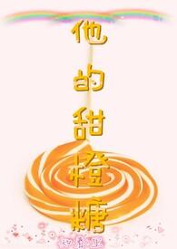 他的小甜橙程淮