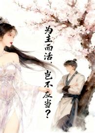 要为主而活