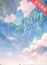 雨后初霁附带番外