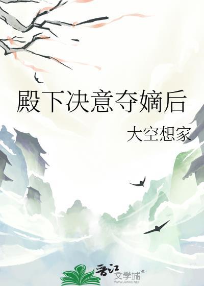 殿下决意夺嫡后笔趣阁免费阅读