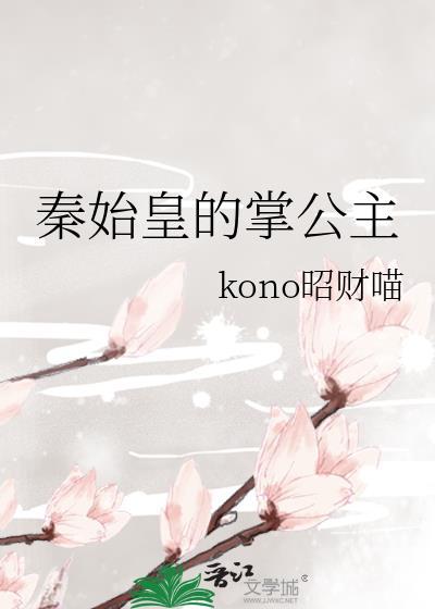 秦始皇公主记载