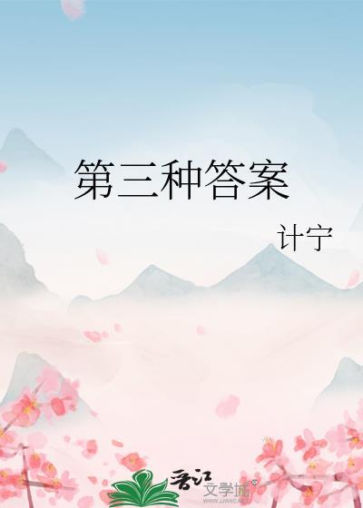 第三个答案