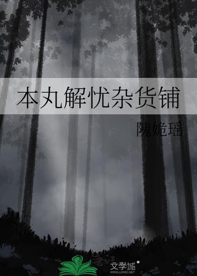 日本解忧杂货铺电影