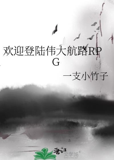 欢迎登陆伟大航路