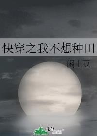 快穿之我不想种田免费阅读