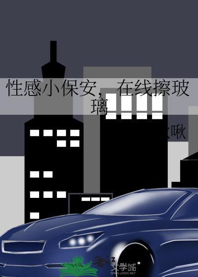 小保安的幸福生活