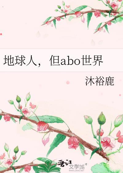 但ABO世界百度