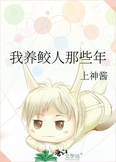 我养的鲛人是反派[玫瑰