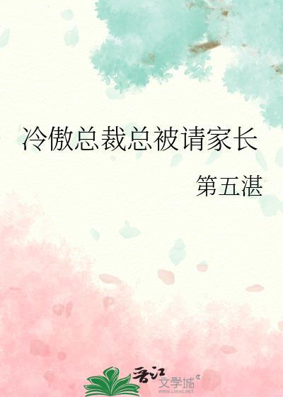 冷傲总裁宠妻无度