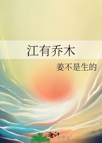 江有乔木笔趣阁