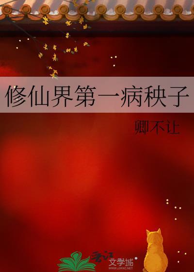 修仙界第一病秧子txt百度
