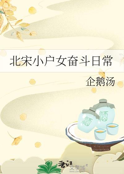 北宋小户女奋斗日常林云免费阅
