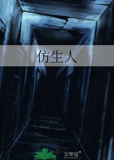 仿生人间豆瓣评分