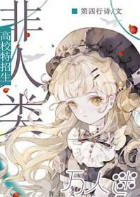 万人迷非人类受