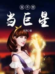 我真不想做巨星