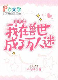 穿越兽世万人迷