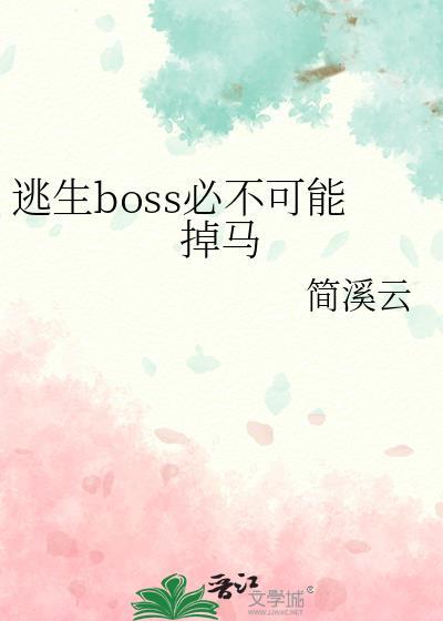 逃生boss总在