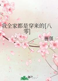 我全家都是穿来的无弹窗阅读