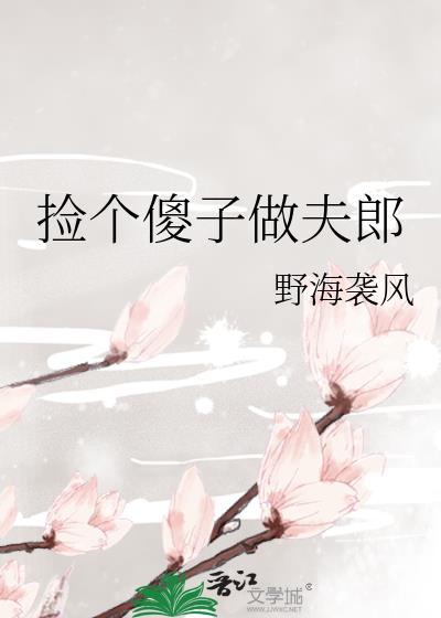 捡个傻子当媳妇儿番外